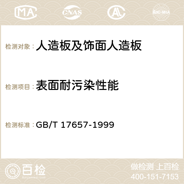 表面耐污染性能 GB/T 17657-1999 人造板及饰面人造板理化性能试验方法