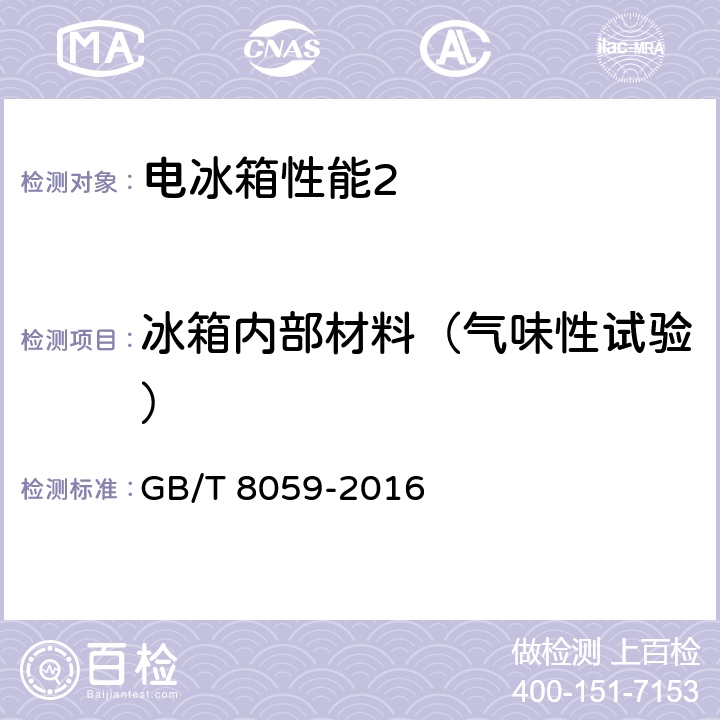 冰箱内部材料（气味性试验） GB/T 8059-2016 家用和类似用途制冷器具