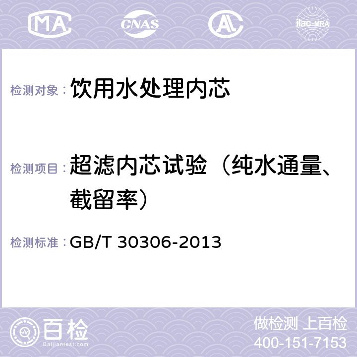 超滤内芯试验（纯水通量、截留率） 家用和类似用途饮用水处理内芯 GB/T 30306-2013 6.5.3.2