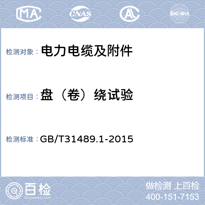 盘（卷）绕试验 额定电压 500kV 及以下直流输电用挤包绝缘电力电缆系统 第1部分：试验方法和要求 GB/T31489.1-2015 6.4.3.2.1