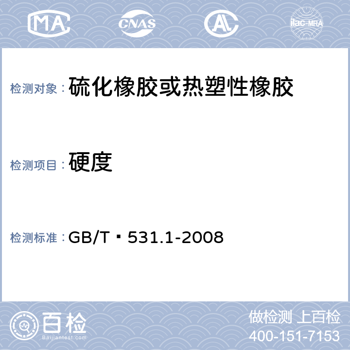 硬度 硫化橡胶或热塑性橡胶压入硬度试验方法第1部分：邵氏硬度计法(邵尔硬度) 
GB/T 531.1-2008