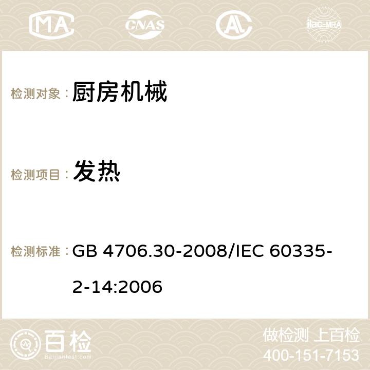 发热 家用和类似用途电器的安全 厨房机械的特殊要求 GB 4706.30-2008
/IEC 60335-2-14:2006 11