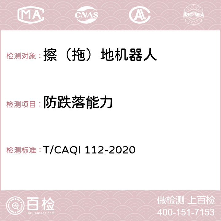 防跌落能力 家用和類似用途擦（拖）地機器人 T/CAQI 112-2020 4.10,5.12