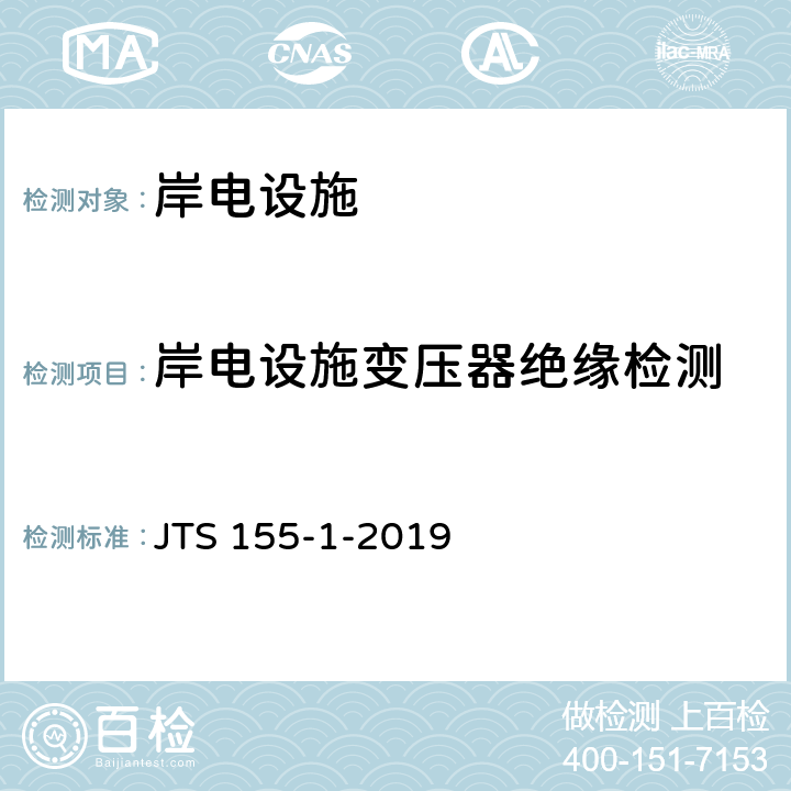 岸电设施变压器绝缘检测 码头岸电设施检测技术规范 JTS 155-1-2019 4.4