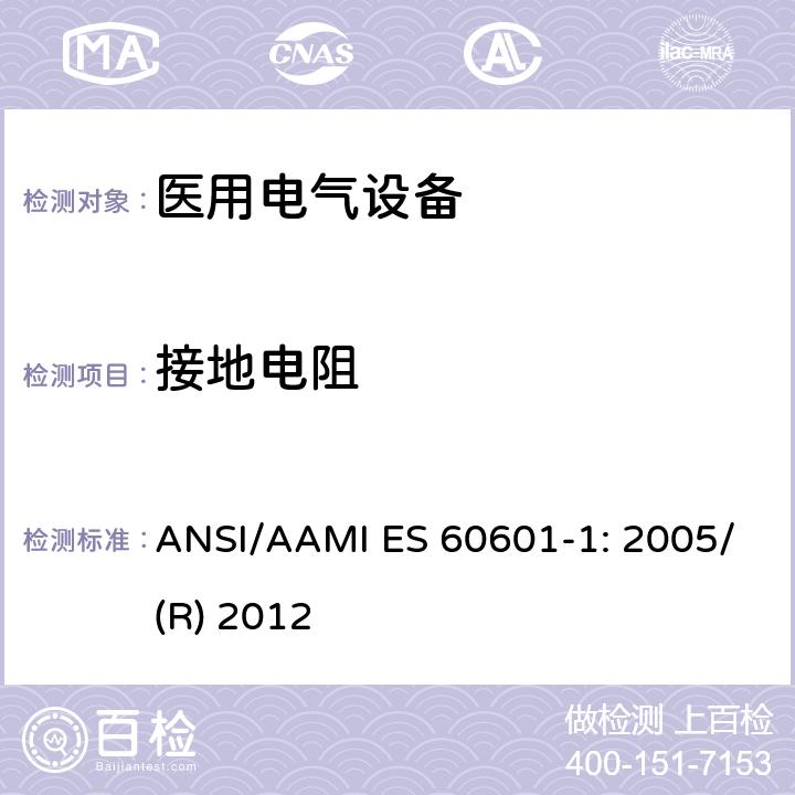 接地电阻 医用电气设备 第1部分：基本安全和性能通用要求 ANSI/AAMI ES 60601-1: 2005/(R) 2012 8.6.4 a)