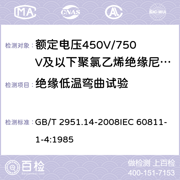 绝缘低温弯曲试验 电缆和光缆绝缘和护套材料通用试验方法 第14部分：通用试验方法 低温试验 GB/T 2951.14-2008IEC 60811-1-4:1985