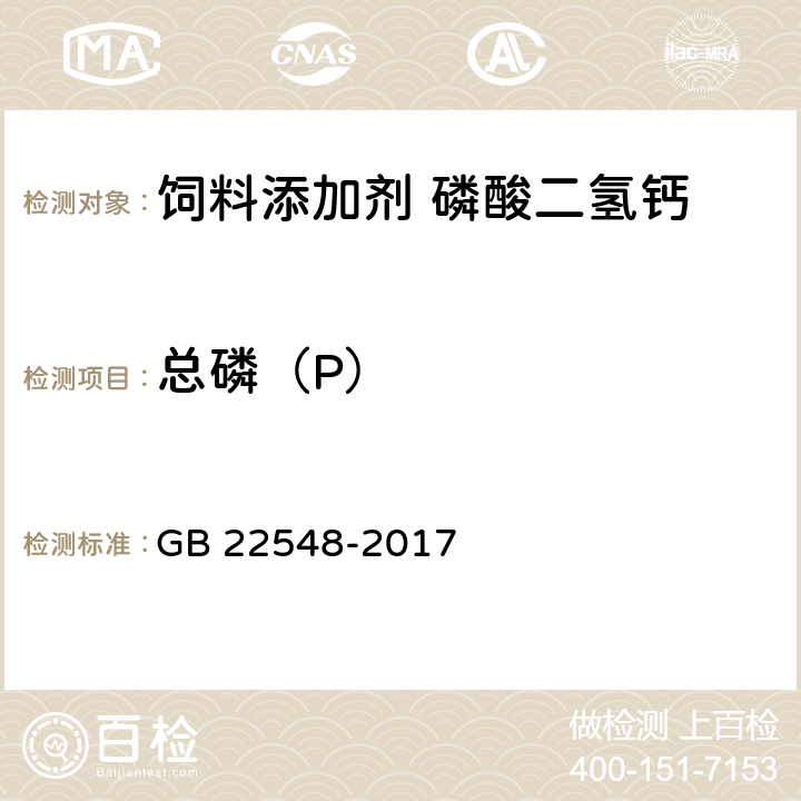 总磷（P） 饲料添加剂 磷酸二氢钙 GB 22548-2017 4.5