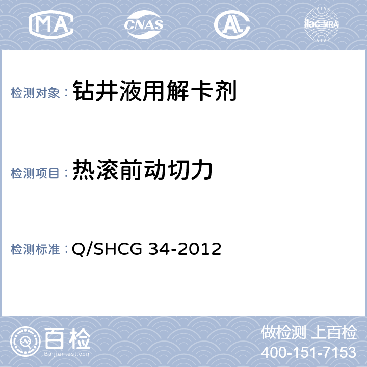 热滚前动切力 钻井液用粉状解卡剂技术要求 Q/SHCG 34-2012 4.2.4