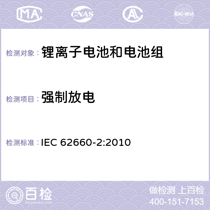 强制放电 电动道路交通工具推动用锂离子单体电池第2部分：可靠性和滥用测试 IEC 62660-2:2010 6.3.3　