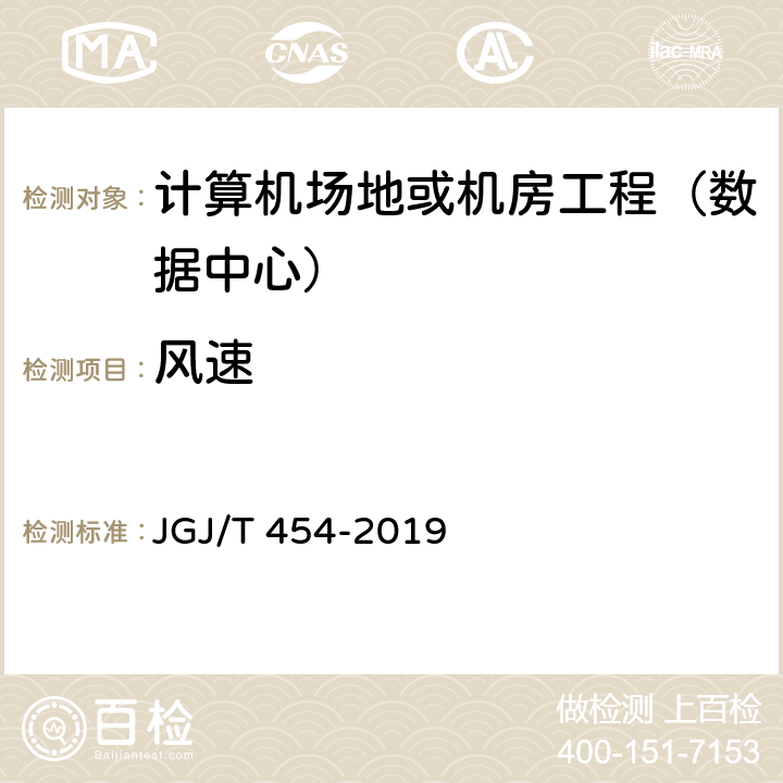 风速 《智能建筑工程质量检测标准》 JGJ/T 454-2019 20.8.2