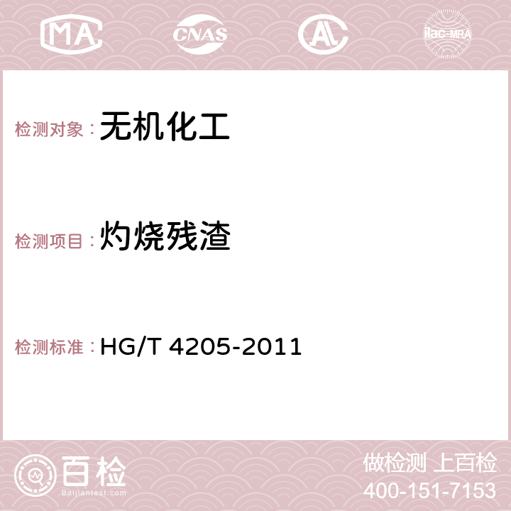 灼烧残渣 工业氧化钙 HG/T 4205-2011