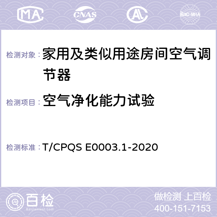 空气净化能力试验 消费类电器产品卫生健康技术要求 第1部分：家用及类似用途房间空气调节器 T/CPQS E0003.1-2020 Cl4.5, Cl5.5