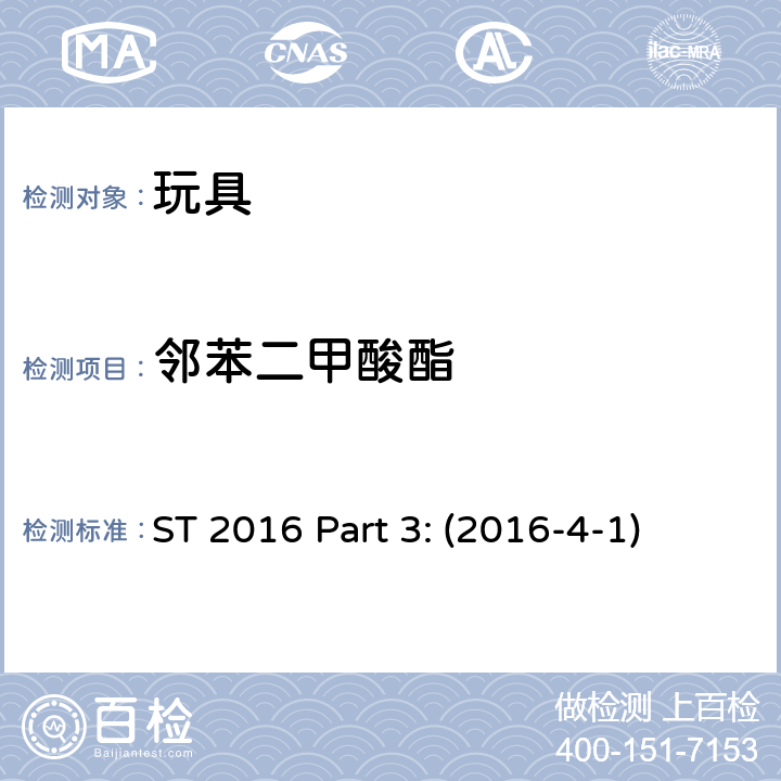 邻苯二甲酸酯 日本玩具安全标准 第3部分 化学测试 ST 2016 Part 3: (2016-4-1)
