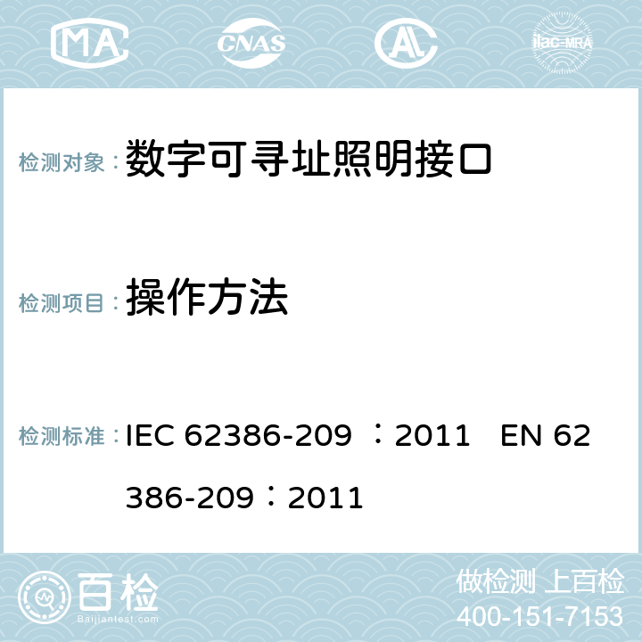 操作方法 数字可寻址照明接口 第209部分：控制装置的特殊要求 颜色控制（设备类型8） IEC 62386-209 ：2011 EN 62386-209：2011 cl.9