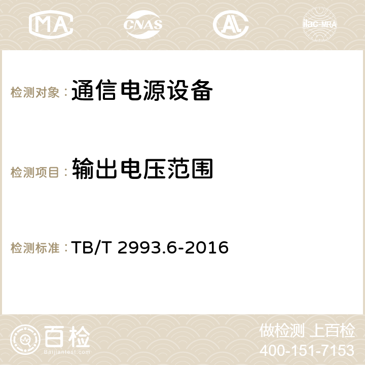 输出电压范围 铁路通信电源 第6部分：直流配电设备 TB/T 2993.6-2016 7.11