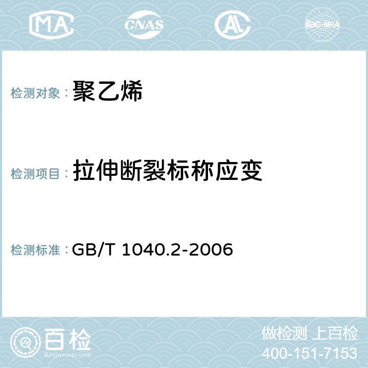 拉伸断裂标称应变 塑料 拉伸性能的测定 第2部分：模塑和挤塑塑料的试验条件 GB/T 1040.2-2006