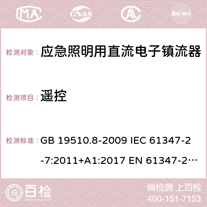 遥控 灯的控制装置 第8部分：应急照明用直流电子镇流器的特殊要求 GB 19510.8-2009 IEC 61347-2-7:2011+A1:2017 EN 61347-2-7:2012 EN 61347-2-7:2012+A1:2019 25