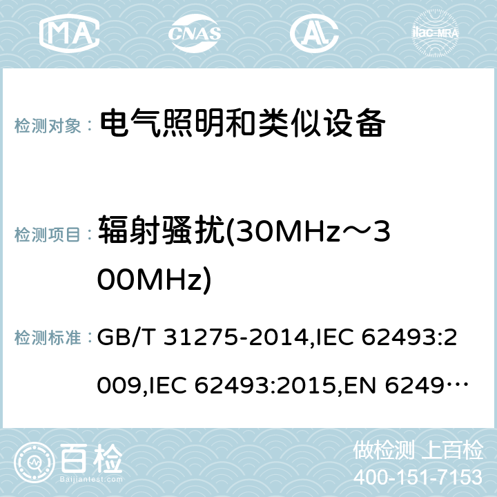 辐射骚扰(30MHz～300MHz) GB/T 31275-2014 照明设备对人体电磁辐射的评价