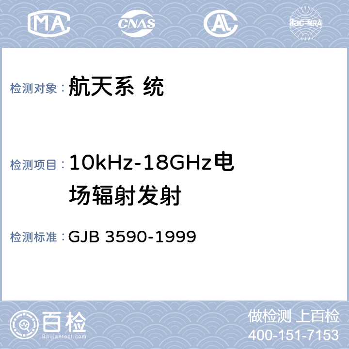 10kHz-18GHz电场辐射发射 航天系统电磁兼容性要求 GJB 3590-1999 5.3