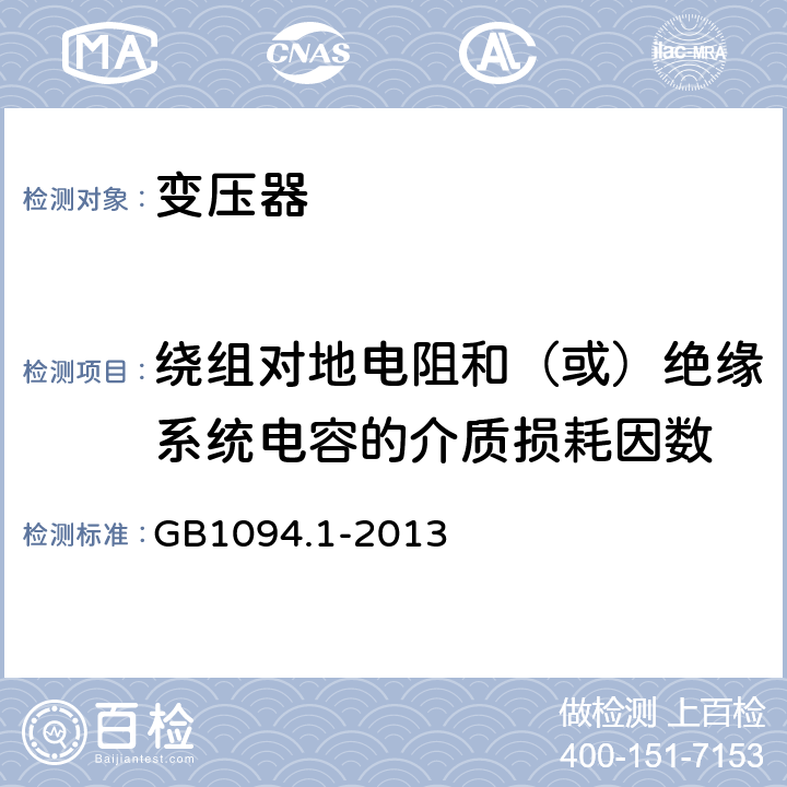 绕组对地电阻和（或）绝缘系统电容的介质损耗因数 电力变压器第1 部分 总则 GB1094.1-2013 11.1.2.1