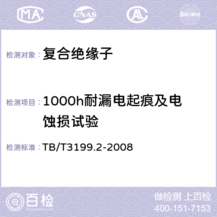 1000h耐漏电起痕及电蚀损试验 电气化铁路接触网用绝缘子第2部分：棒形复合绝缘子 TB/T3199.2-2008 4.3.6.e