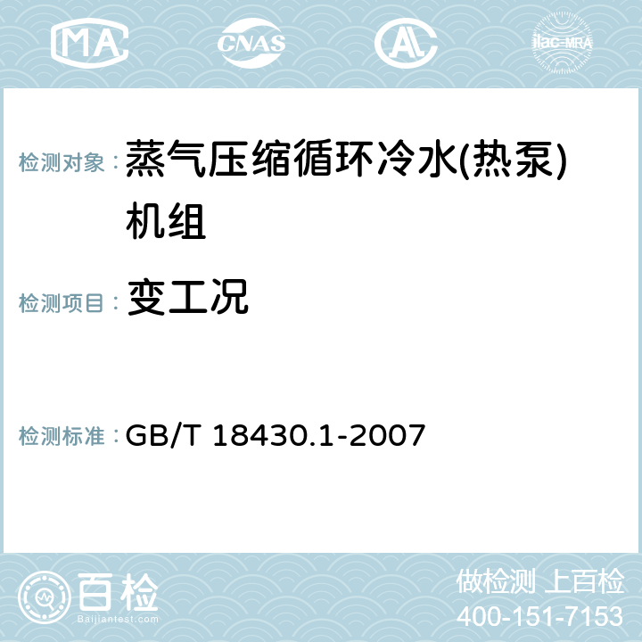 变工况 蒸气压缩循环冷水(热泵)机组 第1部分:工业或商业用及类似用途的冷水(热泵)机组 GB/T 18430.1-2007 6.3.5.4