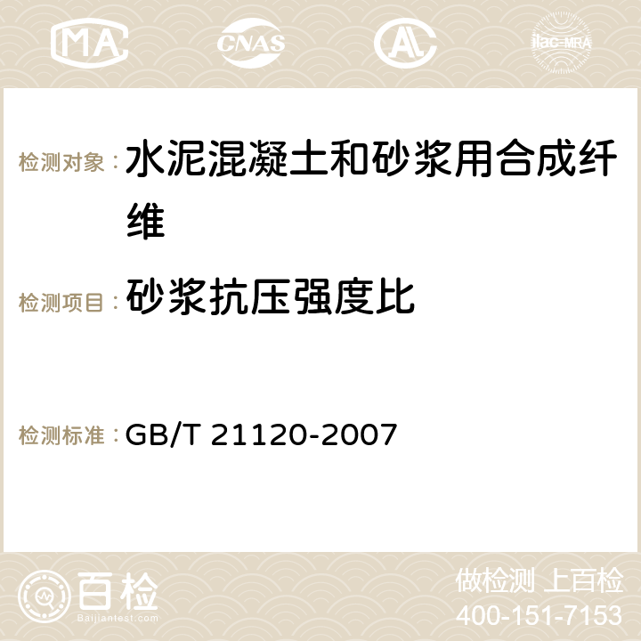 砂浆抗压强度比 《水泥混凝土和砂浆用合成纤维》 GB/T 21120-2007 6.5.2