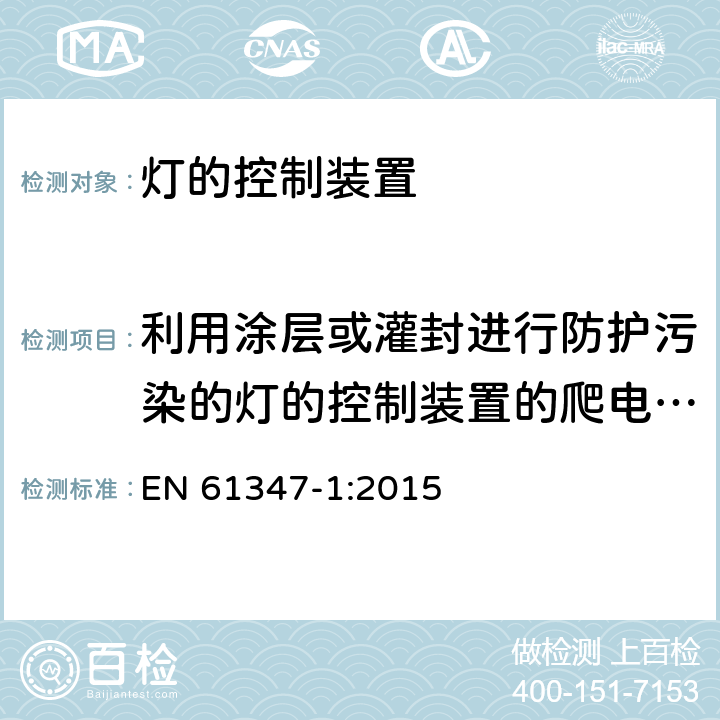 利用涂层或灌封进行防护污染的灯的控制装置的爬电距离、电气间隙和绝缘穿透距离 EN 61347-1:2015 灯的控制装置　第1部分：一般要求和安全要求  附录P