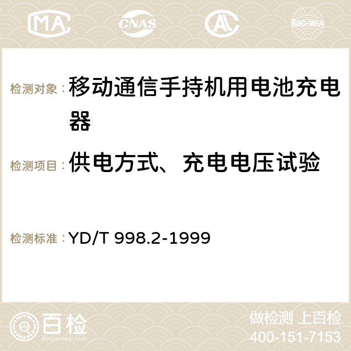 供电方式、充电电压试验 移动通信手持机用锂离子电源及充电器 充电器 YD/T 998.2-1999 4.4