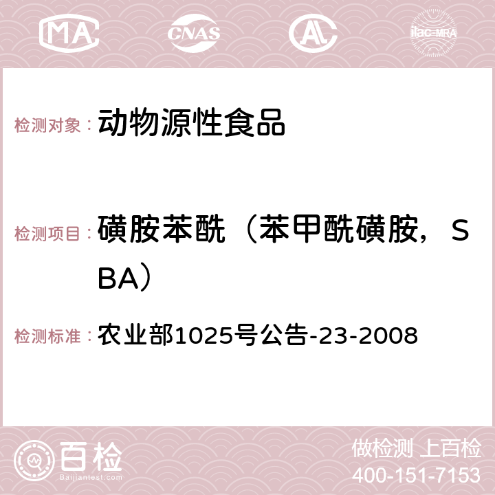 磺胺苯酰（苯甲酰磺胺，SBA） 动物源食品中磺胺类药物残留检测 液相色谱-串联质谱法 农业部1025号公告-23-2008