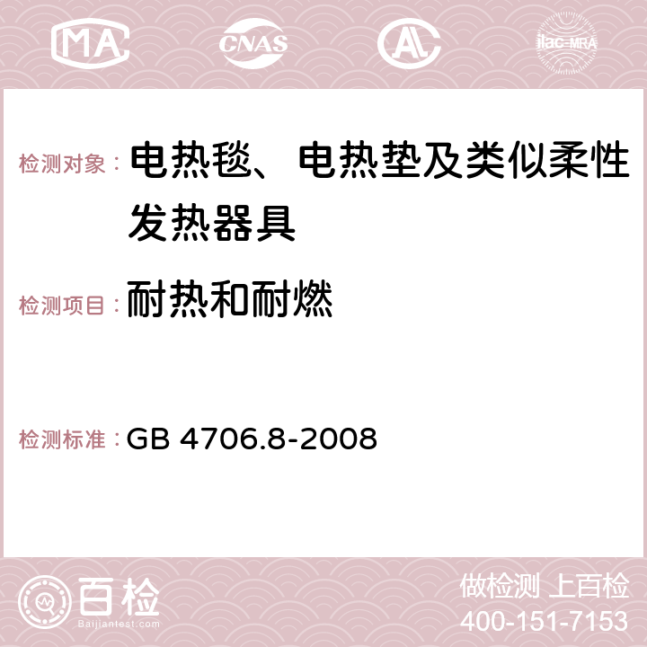 耐热和耐燃 家用和类似用途电器的安全 电热毯、电热垫及类似柔性发热器具的特殊要求 GB 4706.8-2008 30