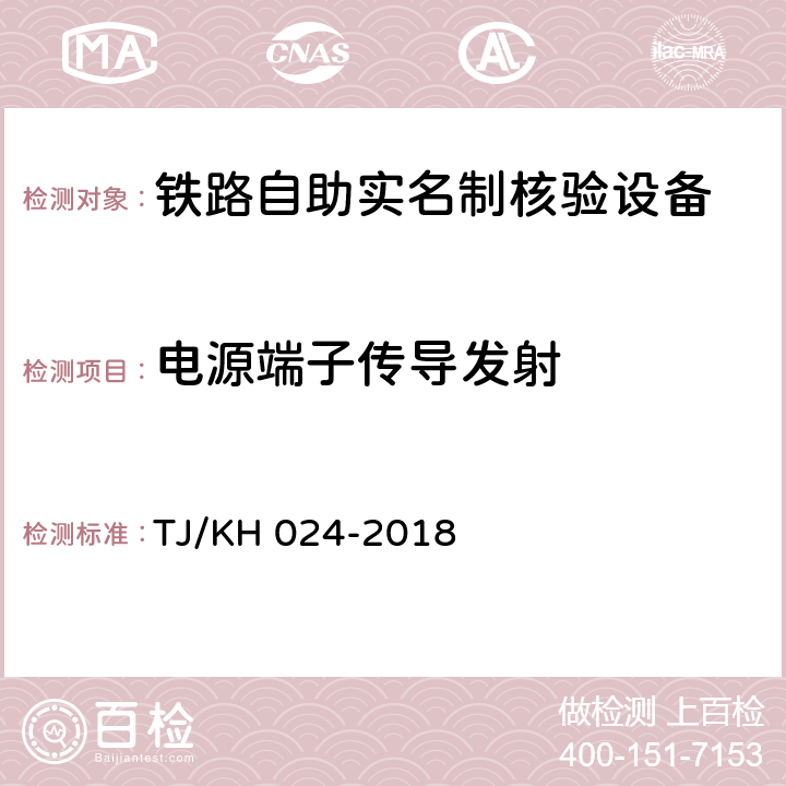 电源端子传导发射 铁路自助实名制核验设备暂行技术条件 TJ/KH 024-2018 5.2.1.10