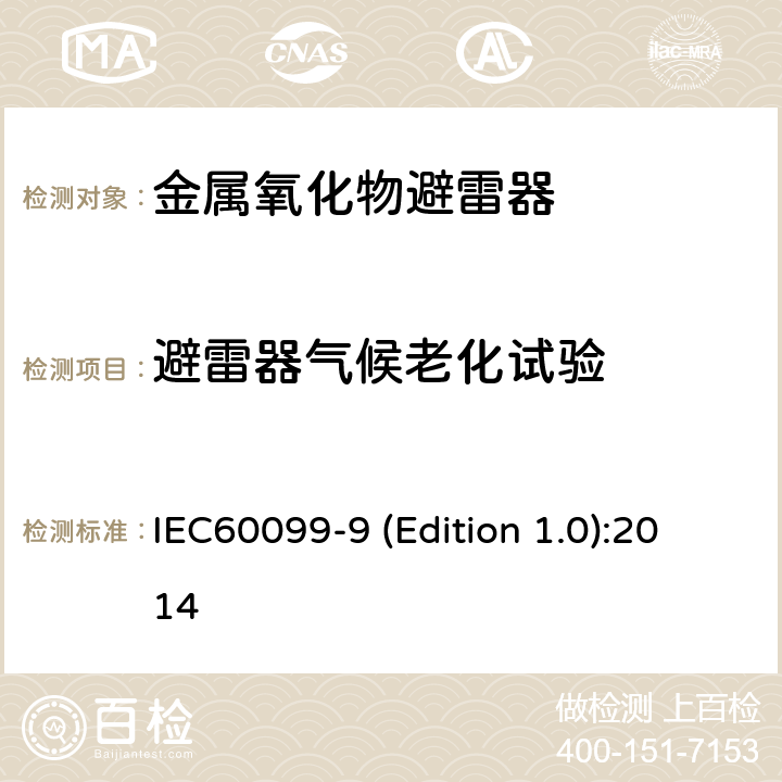 避雷器气候老化试验 HVDC换流站无间隙金属氧化物避雷器 IEC60099-9 (Edition 1.0):2014 9.7