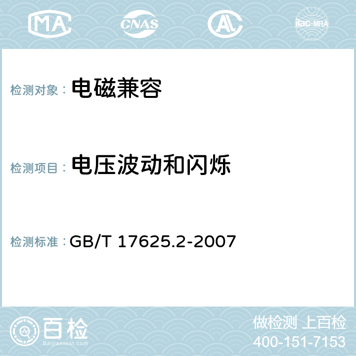 电压波动和闪烁 电磁兼容 限值 对每相额定电流≤16 A且无条件接入的设备在公用低压供电系统中产生的电压变化、电压波动和闪烁的限制 GB/T 17625.2-2007 all