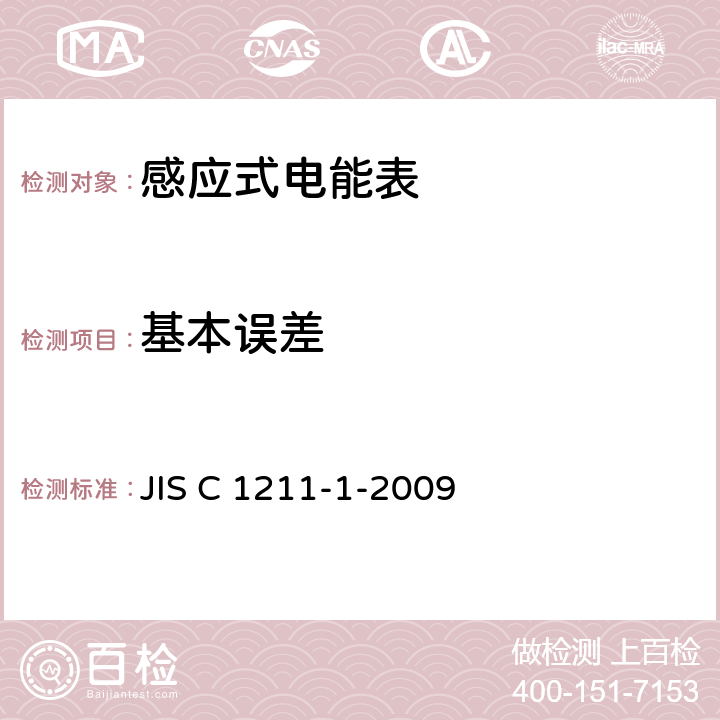 基本误差 JIS C 1211 交流电能表（直通式）：第一部分测量设备 -1-2009 4.3.4
