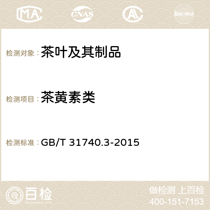 茶黄素类 GB/T 31740.3-2015 茶制品 第3部分:茶黄素