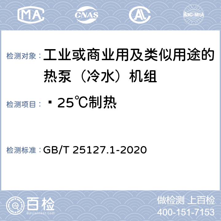 —25℃制热 《低环境温度空气源热泵（冷水）机组 第1部分：工业或商业用及类似用途的热泵(冷水)机组》 GB/T 25127.1-2020 6.3.2.7