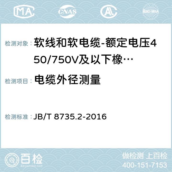 电缆外径测量 额定电压450/750V及以下橡皮绝缘软线和软电缆 第2部分：通用橡套软电缆 JB/T 8735.2-2016 表8