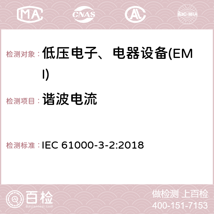 谐波电流 电磁兼容 限值 谐波电流限值(设备每相输入电流≤16A) IEC 61000-3-2:2018 6.3