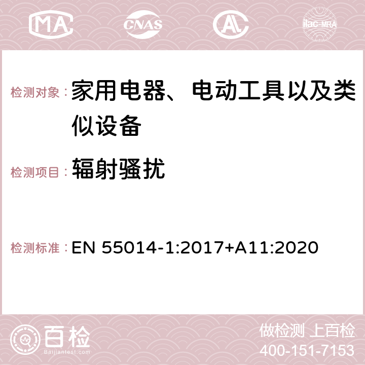 辐射骚扰 家用电器、电动工具和类似器具的要求 第1部分:发射 EN 55014-1:2017+A11:2020