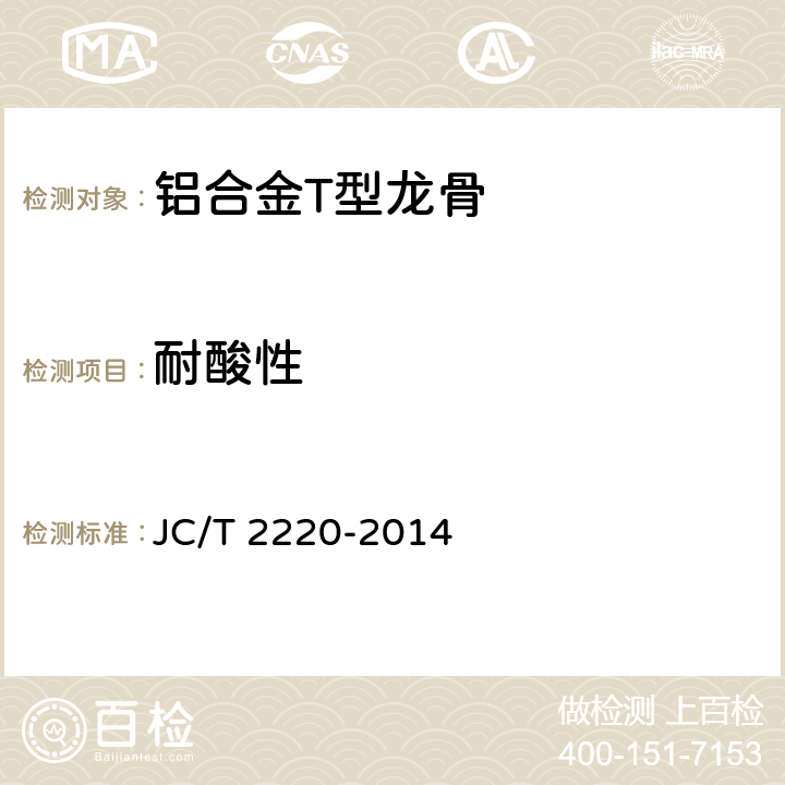 耐酸性 《铝合金T型龙骨》 JC/T 2220-2014 7.4.14