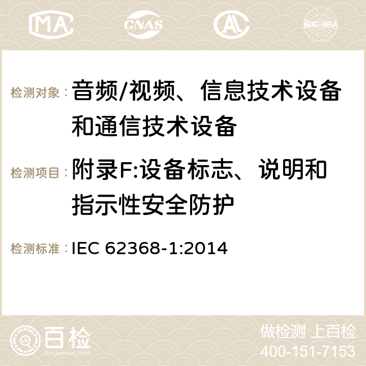 附录F:设备标志、说明和指示性安全防护 音频/视频、信息技术设备和通信技术设备 第1部分：安全要求 IEC 62368-1:2014 附录F
