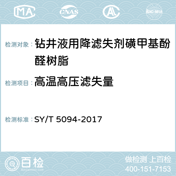 高温高压滤失量 钻井液用降滤失剂 磺甲基酚醛树脂SMP SY/T 5094-2017 4.3.6