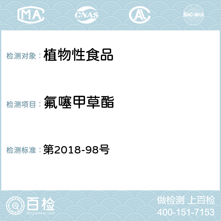 氟噻甲草酯 韩国食品公典 第2018-98号