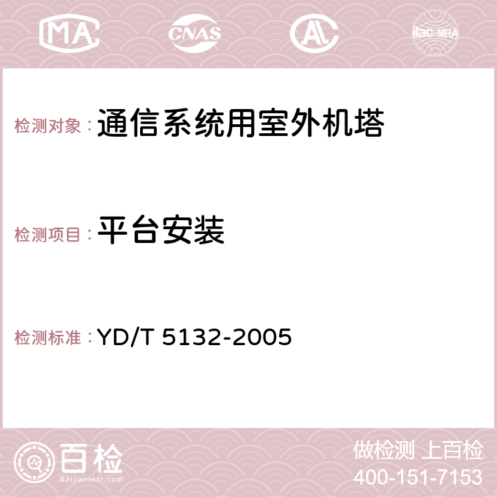 平台安装 移动通信工程钢塔桅结构验收规范 YD/T 5132-2005 8.4.8