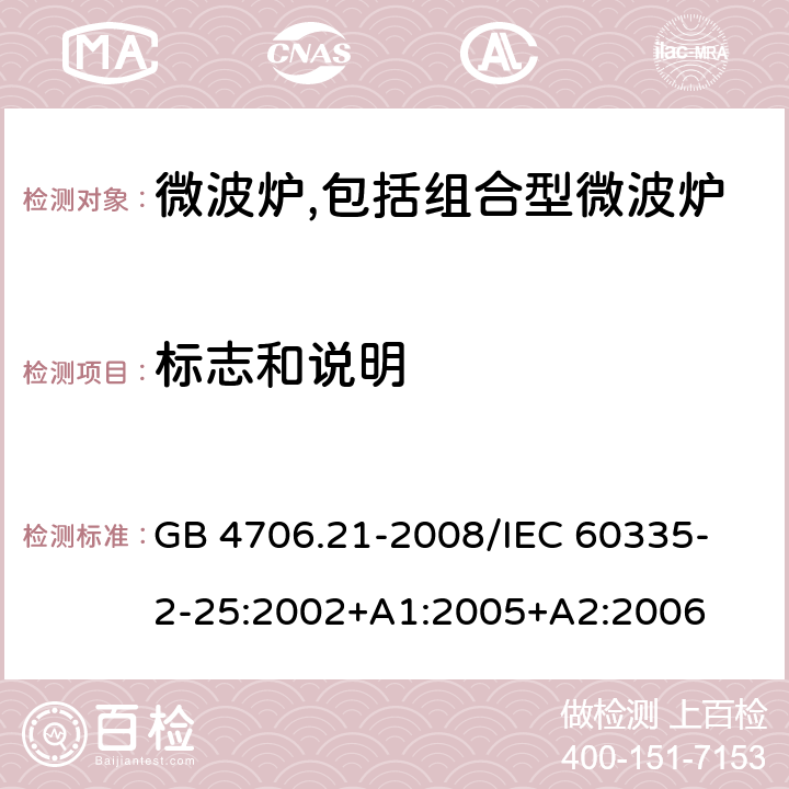 标志和说明 家用和类似用途电器的安全 微波炉,包括组合型微波炉的特殊要求 GB 4706.21-2008
/IEC 60335-2-25:2002+A1:2005+A2:2006 7