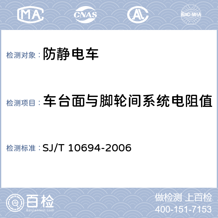 车台面与脚轮间系统电阻值 《电子产品制造与应用系统防静电检测通用规范》 SJ/T 10694-2006 10.17.2