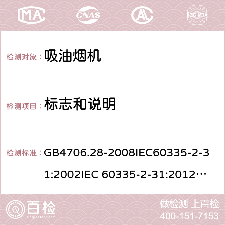 標志和說明 家用和類似用途電器的安全 吸油煙機的特殊要求 GB4706.28-2008
IEC60335-2-31:2002
IEC 60335-2-31:2012
IEC 60335-2-31:2012/AMD1:2016
IEC 60335-2-31:2002/AMD1:2006
IEC 60335-2-31:2002/AMD2:2008
EN 60335-2-31:2003
EN 60335-2-31-2014 7