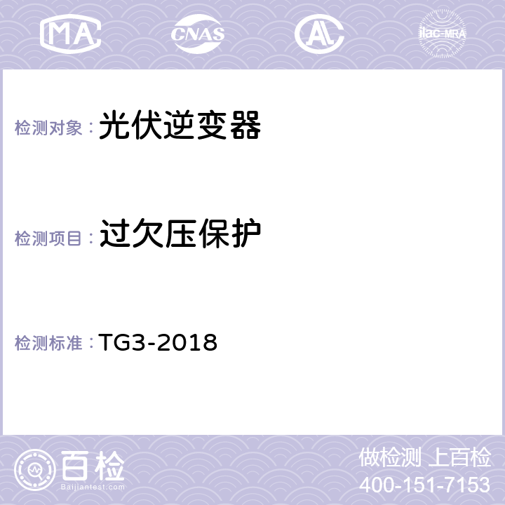 过欠压保护 接入中压、高压、超高压电网的发电单元、系统、储能系统及其部件的技术导则 TG3-2018 4.4