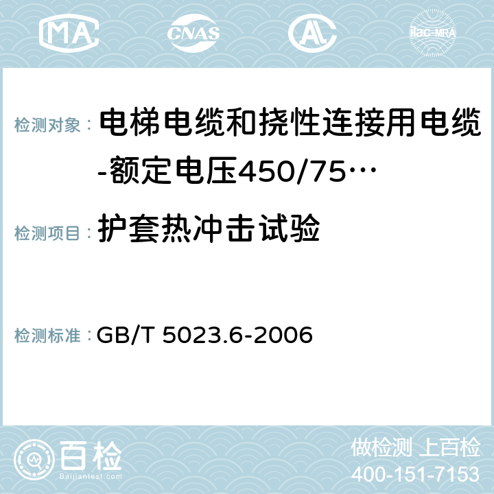 护套热冲击试验 额定电压450/750V及以下聚氯乙烯绝缘电缆 第6部分:电梯电缆和挠性连接用电缆 GB/T 5023.6-2006 表6